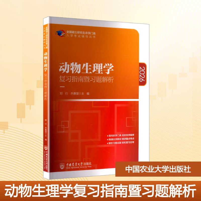 正版图书动物生理复指南暨习题解析 2026郑行,乔惠理 编中国农业大学出版社/教材/教辅//教材/大学教材纸质书籍