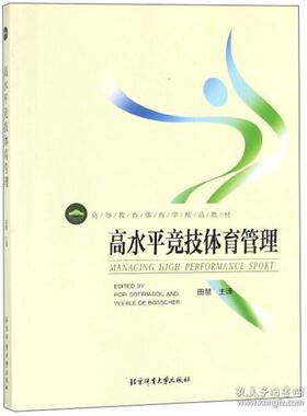 正版图书高水平竞技体育管理Popi Sotiriadou，Veerle De Bosscher[主编]北京体育大学出版社考研（新）纸质书籍