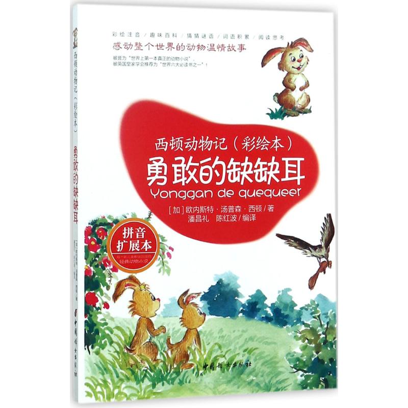 正版图书勇敢的缺缺耳(加)欧内斯·汤森·西顿(Enest Thompson Seton) 著;潘昌礼,陈红波 编译中国妇女出版社