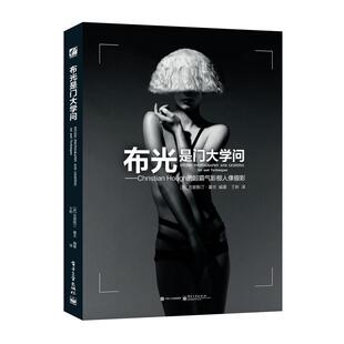 正版图书布光是门大学问：Christian Hough的超霸气影棚人像摄影Christian Hough（克里斯汀·霍夫）　编著，王彬　译