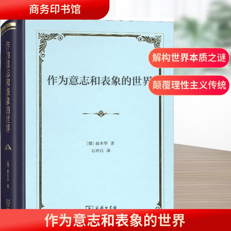 正版图书作为意志和表象的世界(德)叔本华(Arthur Schopenhauer) 著 石冲白 译商务印书馆/教材/教辅//考研（新）纸质书籍