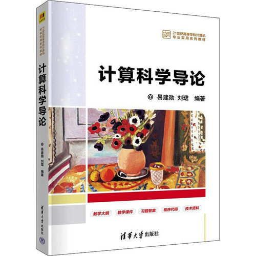 正版图书计算科学导论易建勋、刘?B清华大学出版社书籍\/杂志\/报纸/计算机/网络/计算机手册纸质书籍