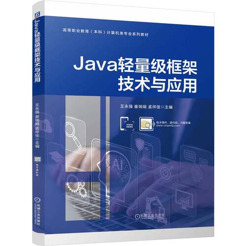 正版图书Java轻量级框架技术与应用    王永强 崔瑞娟 孟祥佳王永强 崔瑞娟 孟祥佳机械工业出版社