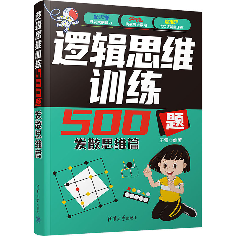 正版图书逻辑思维训练500题 发散思维篇于雷清华大学出版社书籍\/杂志\/报纸//教材/教辅//教材/大学教材纸质书籍