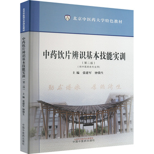 正版图书饮片辨识基本技能实训(第二版)张建军,,钟赣生 编中国医出版社/教材/教辅//教材/大学教材纸质书籍