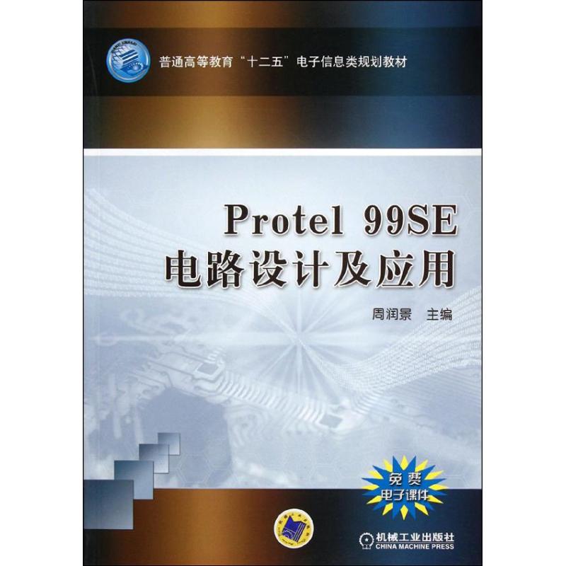 正版图书Protel99 SE电路设计及应用(普通高等教育十二五电子信息类规划教材)周润景机械工业出版社/教材/教辅//教材/大学教材