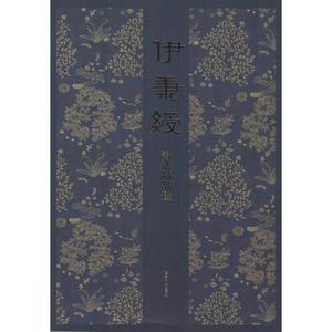 伊秉绶书法精品选 无 毛笔书法 艺术 西泠印社出版社