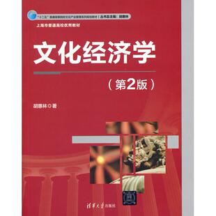正版图书文化经济学（第2版）胡惠林 著清华大学出版社教材纸质书籍