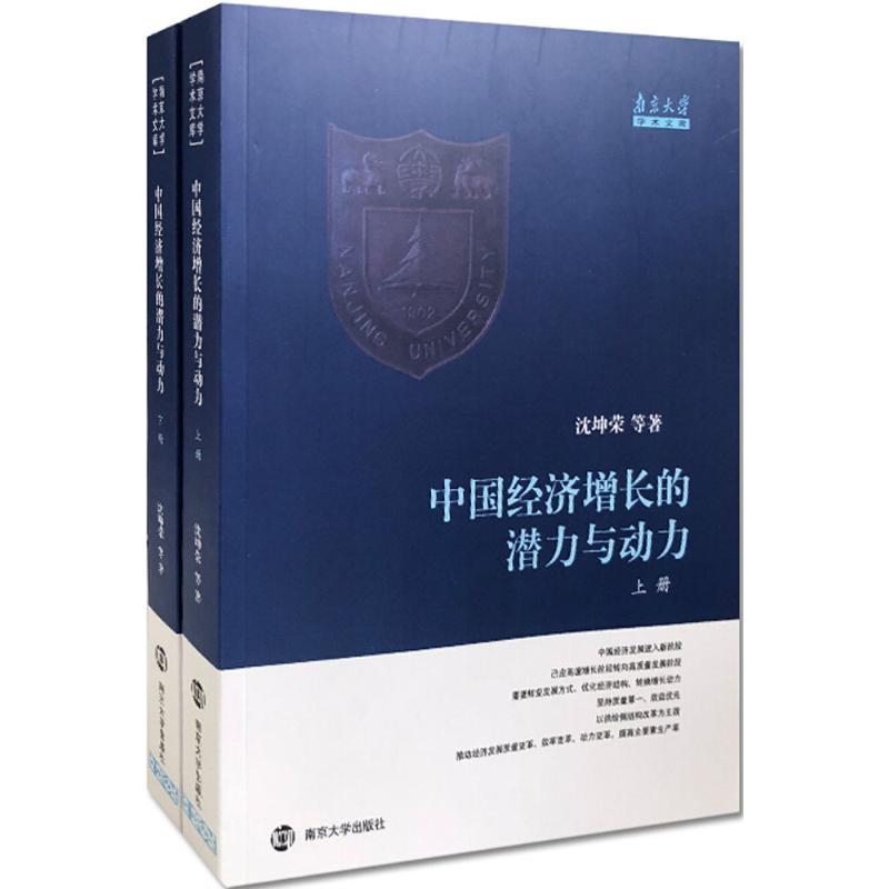 正版图书中国经济增长的潜力与动力沈坤荣南京大学出版社书籍\/杂志\/报纸/管理/金融纸质书籍