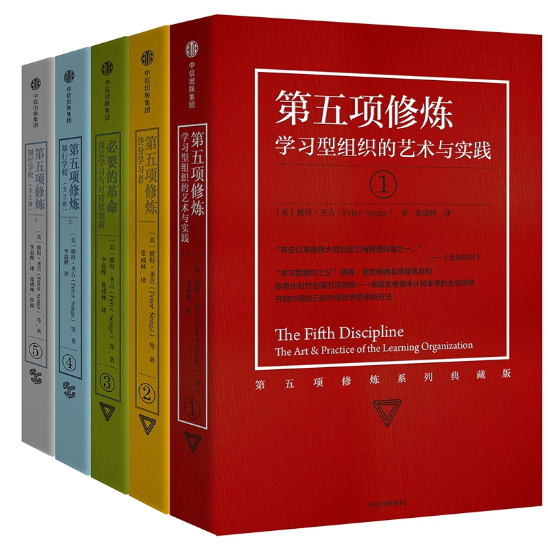 正版图书第五项修炼系列典藏版套装(共5册)(美)彼得·圣吉|译者:张成林//李晨晔中信管理/商业史传纸质书籍
