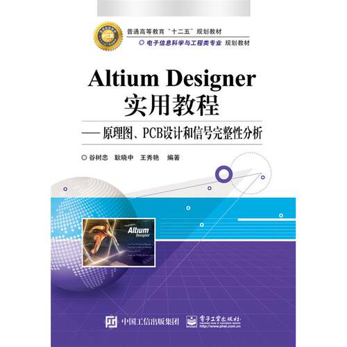 正版图书Altium Designer实用教程——原理图、PCB设计和信号完整分析谷树忠　编著电子工业出版社