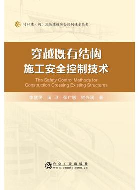 正版图书穿越既有结构施工安全控制技术李慧民,田卫,张广敏,钟兴润冶金工业出版社/教材/教辅//建筑工程类/全国一级建造师纸质书籍