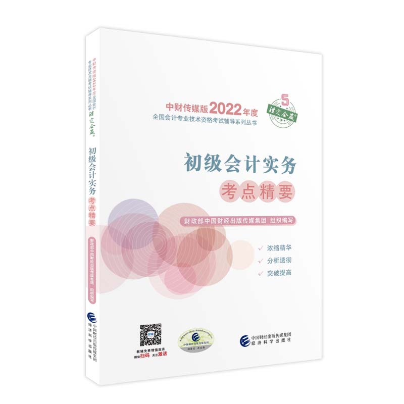 正版图书初级会计实务考点精要中国财经出版传媒集团经济科学出版社书籍\/杂志\/报纸//教材/教辅//会计/券/经济/金融/注册会计师图片