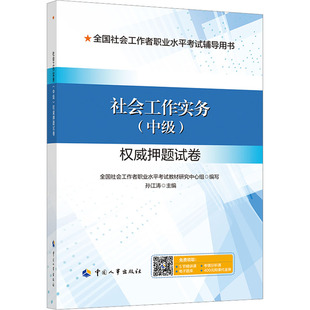 正版图书社会工作实务（中级）试卷孙江涛中国人事出版社公务员纸质书籍