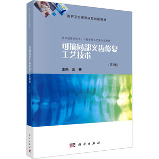 正版图书可摘局部义齿修复工艺技术(第3版)蓝菁科学出版社教材纸质书籍