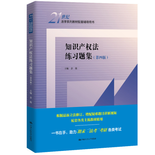 正版图书知识产权法练题集（第四版）（21世纪法学系列教材配套辅导用书）余俊中国人民大学出版社学理纸质书籍