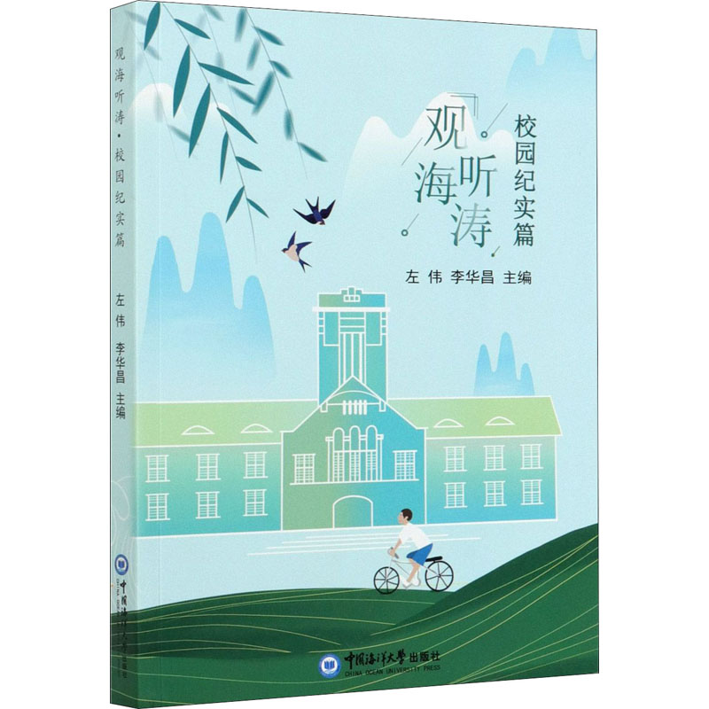 正版图书观海听涛 校园纪实篇左伟,李华昌 编中国海洋大学出版社文学/纪实/报告文学纸质书籍