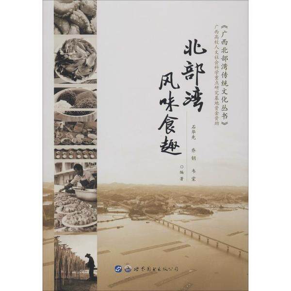 正版图书北部湾风味食趣石华先世界图书出版公司书籍\/杂志\/报纸/工业/农业技术/轻工业/手工业纸质书籍
