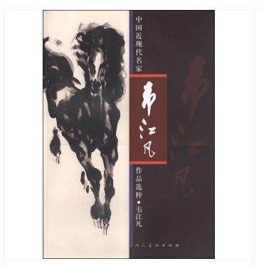 正版图书韦江凡韦江凡  绘人民美术出版社书籍/杂志/报纸/艺术/绘画（新）纸质书籍
