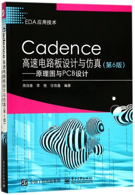 正版图书Cadence高速电路板设计与--原理图与PCB设计(第6版EDA应用技术)编者:周润景//李艳//任自鑫电子工业9787121332623