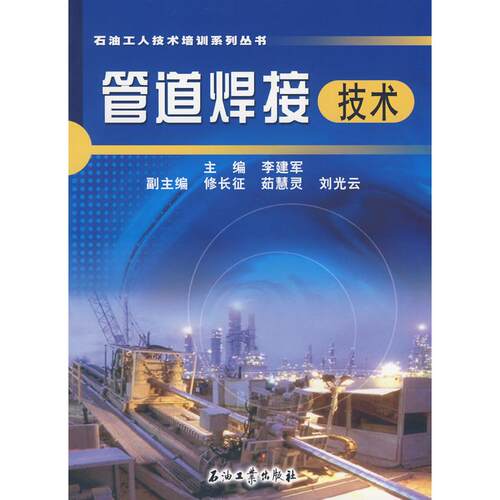 正版图书管道焊接技术李建军  主编石油工业出版社书籍\/杂志\/报纸/工业/农业技术/工业技术纸质书籍