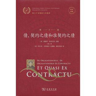 正版图书拉汉对照 优士丁尼国法大全选译 第3卷 债、契约之债和准契约之债桑德罗·斯奇巴尼商务印书馆学理纸质书籍