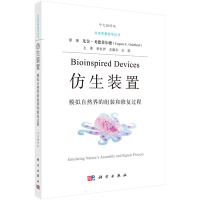 正版图书仿生装置:模拟自然界的组装和修复过程:emulating nature's assembly and repair process:中文翻译版