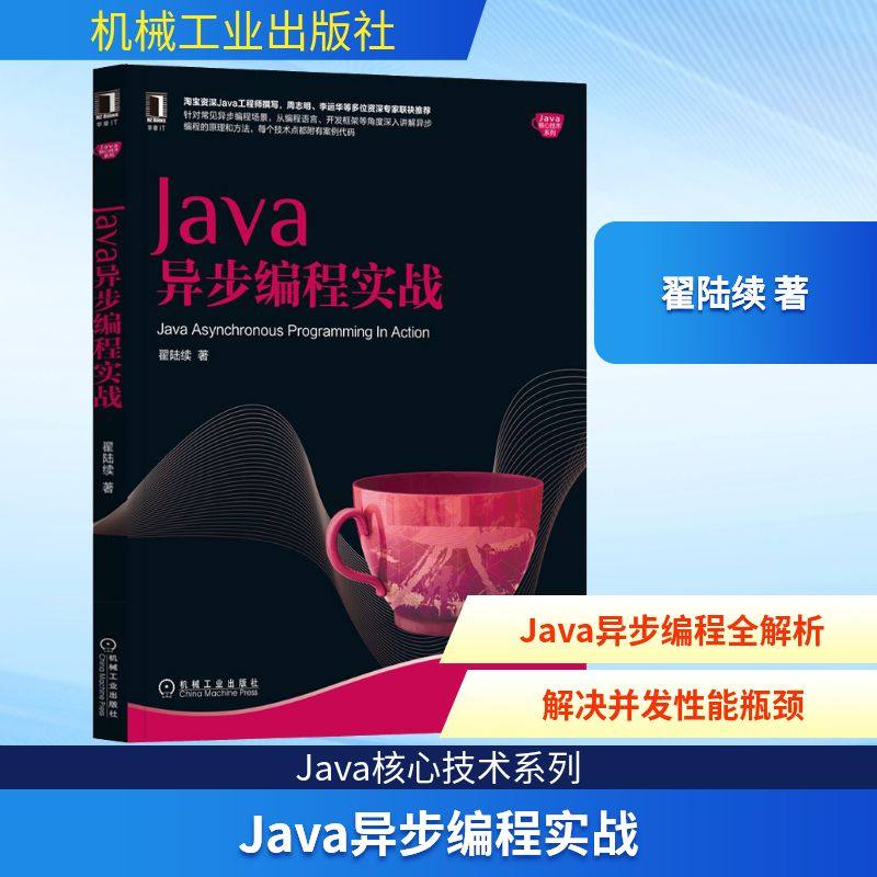 正版图书Java异步编程实战翟陆续 著机械工业出版社计算机/网络/程序设计（新）纸质书籍