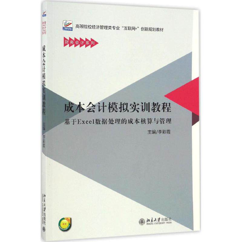 正版图书成本会计模拟实训教程：基于Excel数据处理的成本核算与管理李彩霞北京大学出版社教材纸质书籍