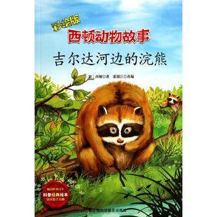 改编 图书吉尔达河边 加 正版 霍源江上海科普儿童读物 图画书 彩绘版 绘本 浣熊 少儿动漫书纸质书籍 西顿动物故事 童书 西顿