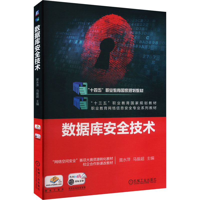 正版图书数据库安全技术黄水萍,马振超 编机械工业出版社/教材/教辅//教材/中学教材纸质书籍