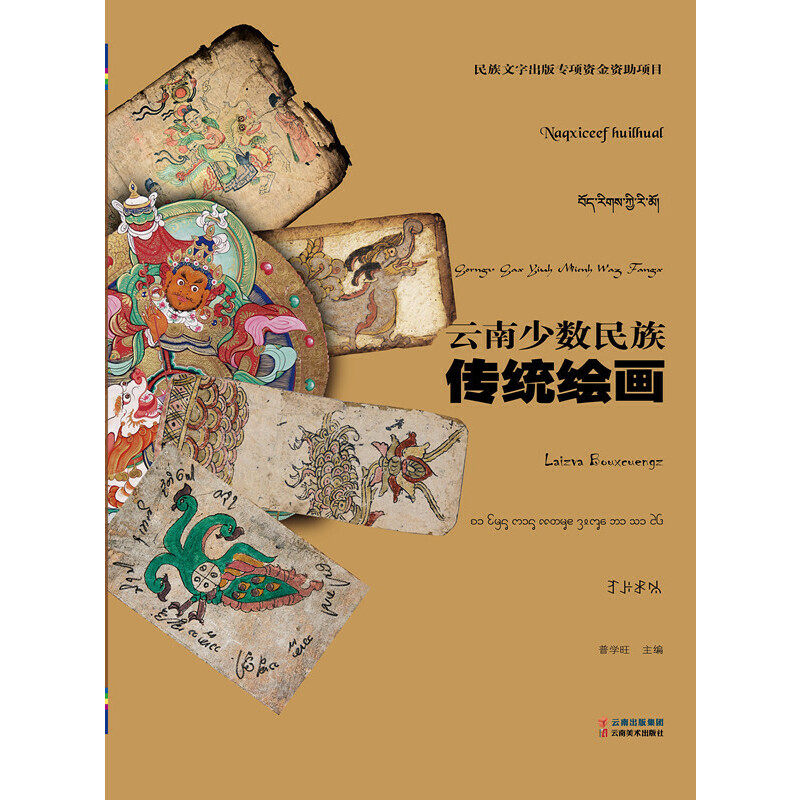 正版图书云南少数民族传统绘画普学旺云南美术出版社书籍/杂志/报纸/艺术/绘画(新)纸质书籍