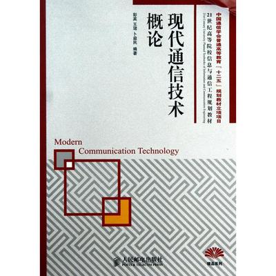 正版图书现代通信技术概论(21世纪高等院校信息与通信工程规划教材)彭英//王珺//卜益民人民邮电工业/农业技术/电信通信纸质书籍