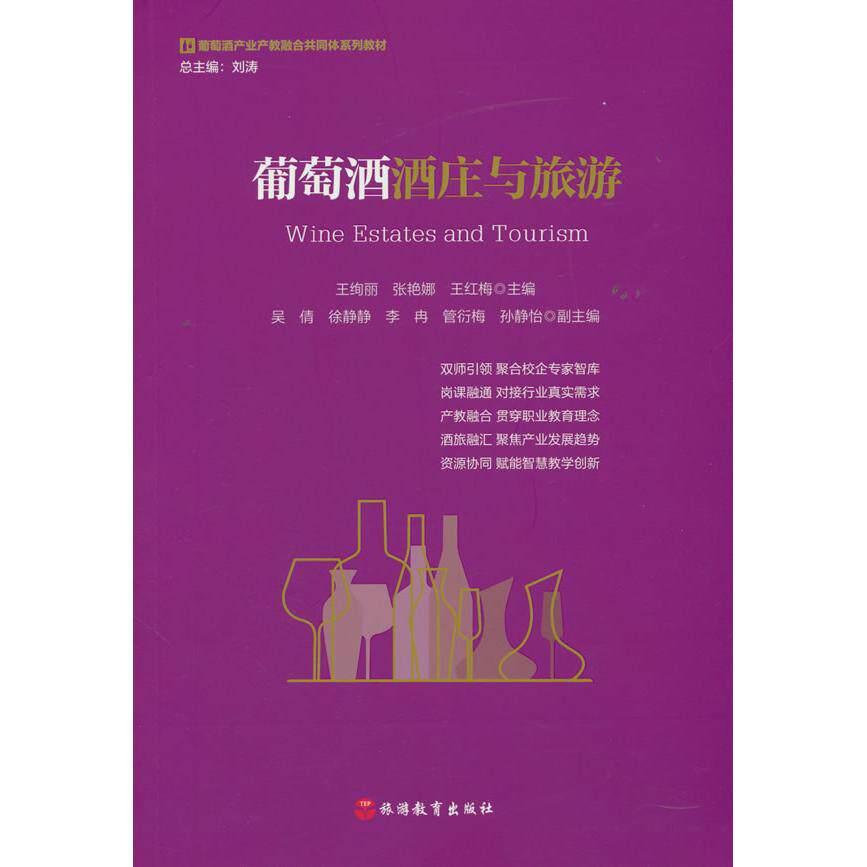 正版图书葡萄酒酒庄与旅游王绚丽，张艳娜，王红梅旅游教育出版社教材纸质书籍