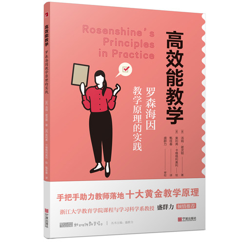 正版图书能教学：罗森海因教学原理的实践[英]汤姆·谢灵顿 著，甄桂春 译，[英]奥利弗·卡维格利奥利 绘，盛群力 审校宁波出版社