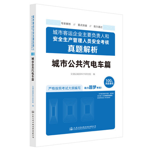 正版图书城市客运企业主要负责人和安全生产管理人员安全考核真题解析（城市公共汽电车篇）交通运输部科学研究院人民交通出版社