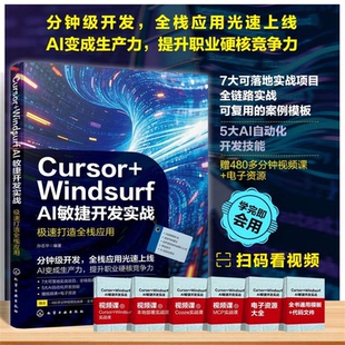 正版图书Cursor+Windsurf AI敏捷开发实战 : 极速打造全栈应用孙志华  编著化学工业出版社
