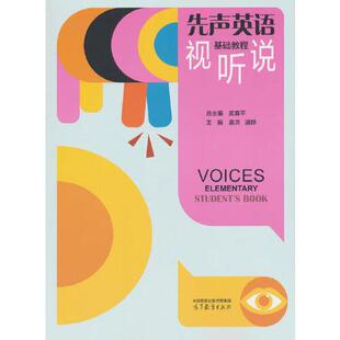 正版图书先声英语视听说基础教程总主编：武春平；主编：袁洪、潘婷高等教育出版社书籍\/杂志\/报纸//教材/教辅//教材/大学教材