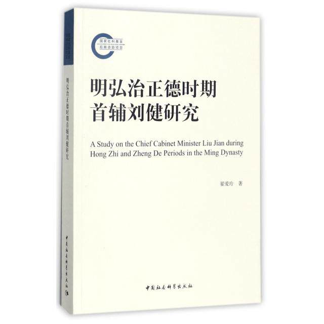 正版图书明弘治正德时期首辅刘健研究翟爱玲中国社会科学出版社创业企业和企业家纸质书籍