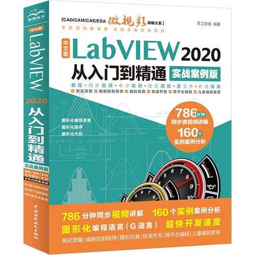 正版图书中文版LabVIEW 2020 从入门到精通 实战案例版天工在线水利水电出版社