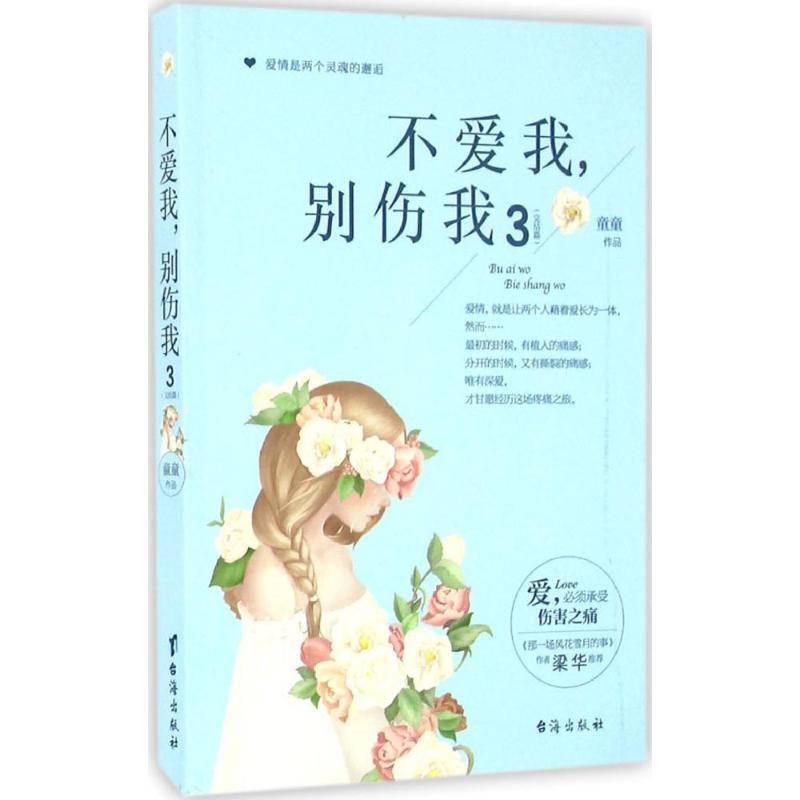 正版图书不爱我,别伤我童童 著 著作台海出版社小说/青春/都市/言情/轻小说纸质书籍