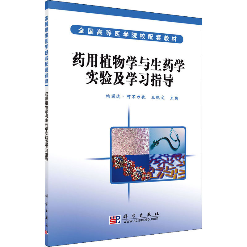 正版图书药用植物学与生药学实验及指导帕丽达·阿不力孜,王晓文 编科学出版社医学卫生/药学纸质书籍
