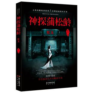 正版图书神探蒲松龄:红玉(心惊肉跳的鬼故事，扑朔迷离的凶杀案)滕达花城出版社书籍\/杂志\/报纸/小说/短篇小说集/故事集纸质书籍