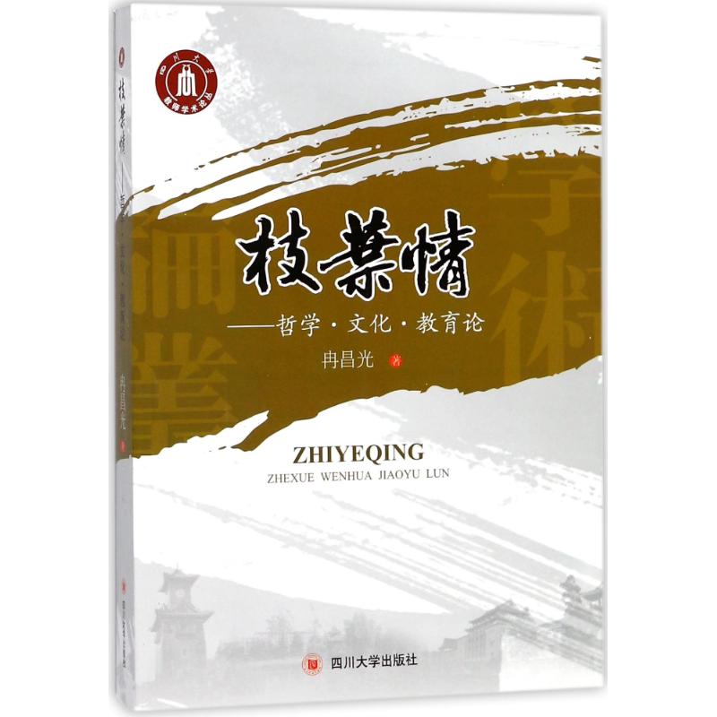 正版图书枝叶情:哲学.文化.教育论冉昌光四川大学出版社哲学和宗教/外国哲学纸质书籍