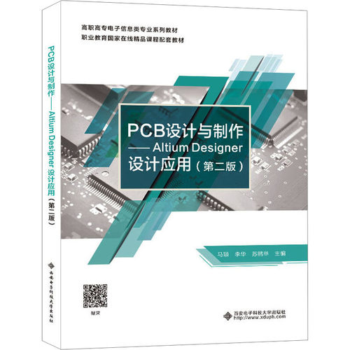正版图书PCB设计与制作——Altium Designer设计应用(第2版)马颖西安电子科技大学出版社