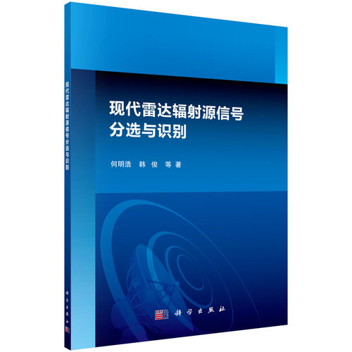 正版图书现代雷达辐源信号分选与识别何明浩，韩俊 等科学出版社书籍\/杂志\/报纸/工业/农业技术/电信通信纸质书籍