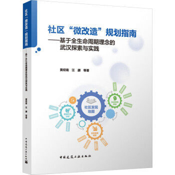 正版图书社区“微改造”规划指南——基于全生命周期理念的武汉探索与实践黄经南 汪勰 等 著中国建筑工业出版社