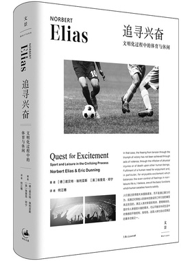正版图书追寻兴奋：文明化过程中的体育与休闲[德] 诺贝特o埃利亚斯（Norbert Elias），埃里克·邓宁（Eric Dunning 著