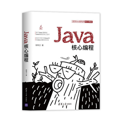 正版图书Java核心编程柳伟卫清华大学出版社书籍\/杂志\/报纸/计算机/网络/计算机软件工程（新）纸质书籍