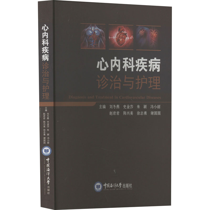 正版图书心内科疾病诊治与护理刘冬燕 史金莎 朱颖 冯小丽 赵君君 陈兴美中国海洋大学出版社医学卫生/护理学纸质书籍
